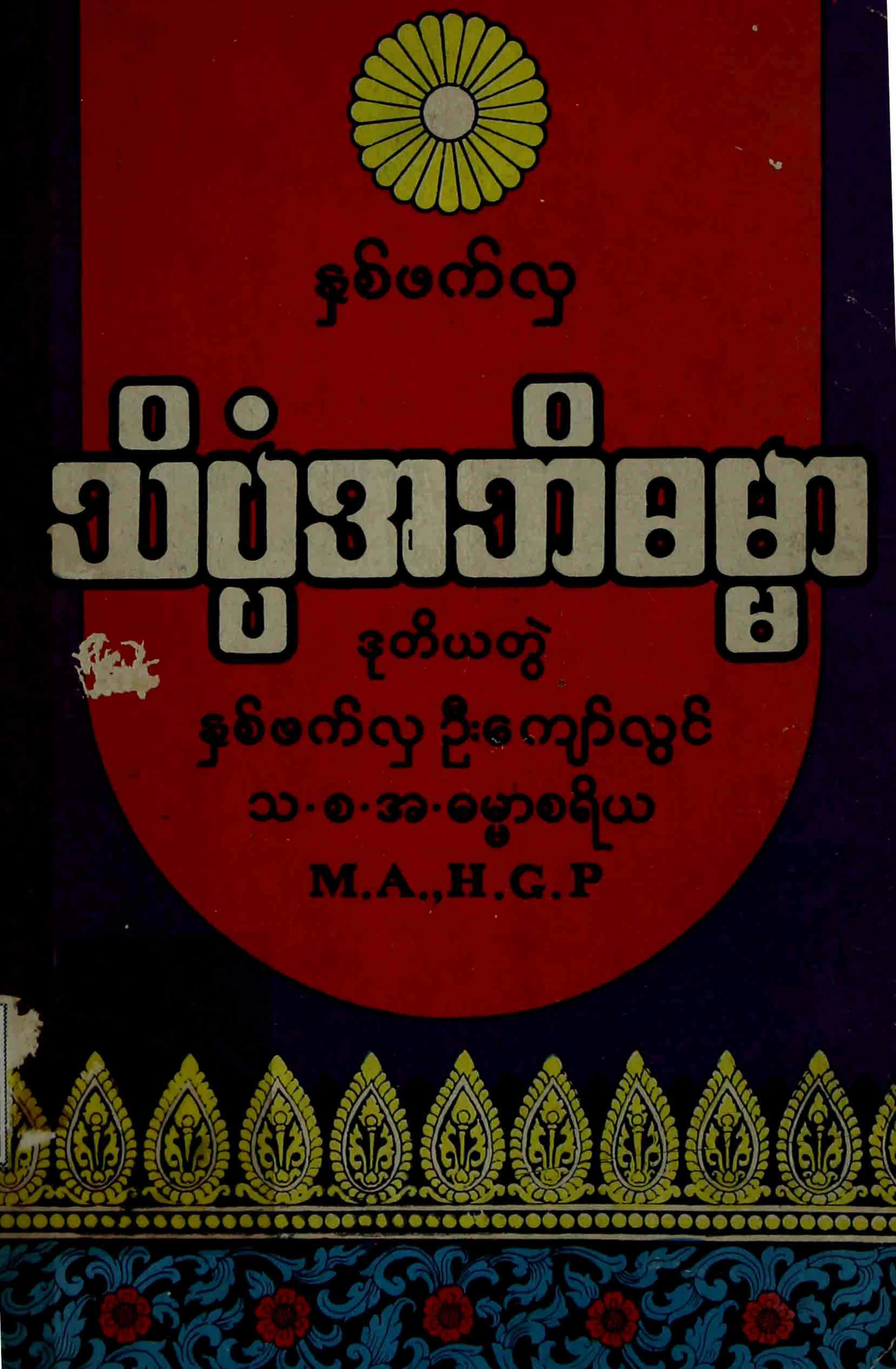 ႏွစ္ဖက္လွ...သိပၸံအဘိဓမၼာ ဒု တြဲ.pdf
